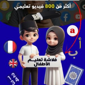 USB لتعليم الاطفال